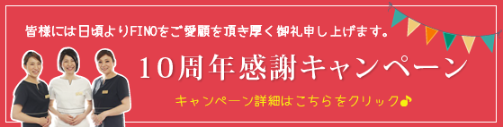 FINO10周年感謝キャンペーン
