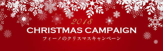 フィーノクリスマスキャンペーン